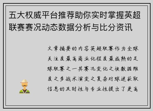 五大权威平台推荐助你实时掌握英超联赛赛况动态数据分析与比分资讯