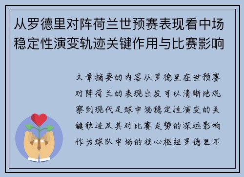 从罗德里对阵荷兰世预赛表现看中场稳定性演变轨迹关键作用与比赛影响分析