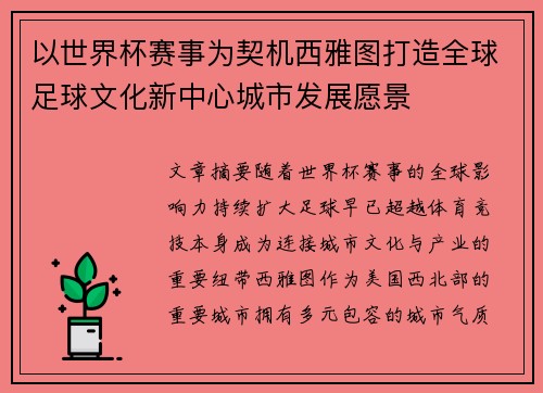 以世界杯赛事为契机西雅图打造全球足球文化新中心城市发展愿景