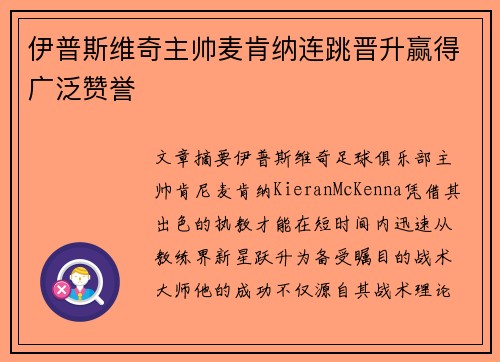伊普斯维奇主帅麦肯纳连跳晋升赢得广泛赞誉