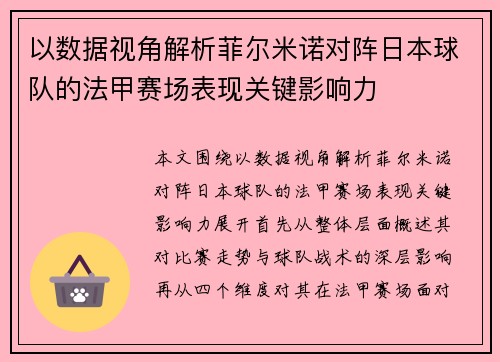 以数据视角解析菲尔米诺对阵日本球队的法甲赛场表现关键影响力