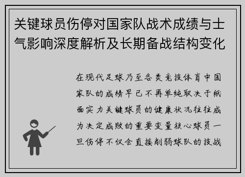 关键球员伤停对国家队战术成绩与士气影响深度解析及长期备战结构变化
