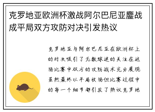 克罗地亚欧洲杯激战阿尔巴尼亚鏖战成平局双方攻防对决引发热议