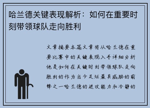 哈兰德关键表现解析:如何在重要时刻带领球队走向胜利 哈兰德关键表现解析:如何在重要时刻带领球队走向胜利