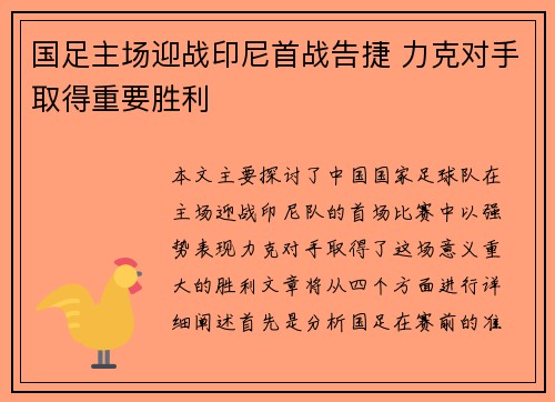 国足主场迎战印尼首战告捷 力克对手取得重要胜利