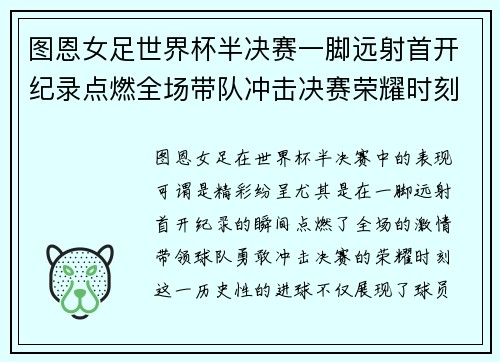 图恩女足世界杯半决赛一脚远射首开纪录点燃全场带队冲击决赛荣耀时刻