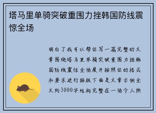 塔马里单骑突破重围力挫韩国防线震惊全场 塔马里单骑突破重围力挫韩国防线震惊全场