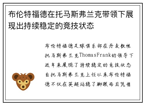 布伦特福德在托马斯弗兰克带领下展现出持续稳定的竞技状态
