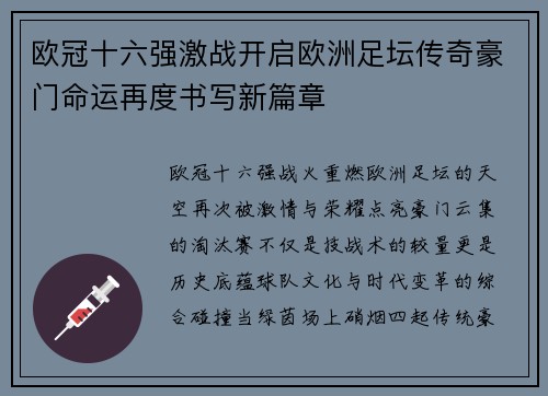欧冠十六强激战开启欧洲足坛传奇豪门命运再度书写新篇章