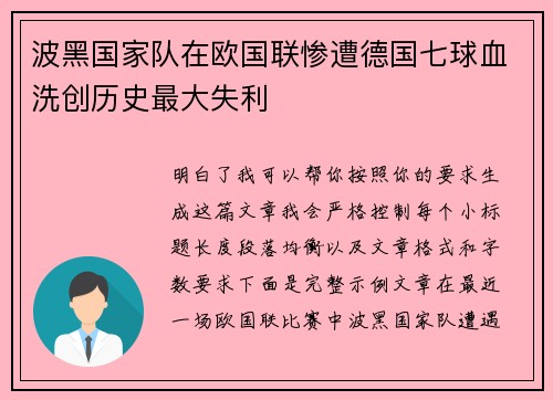 波黑国家队在欧国联惨遭德国七球血洗创历史最大失利