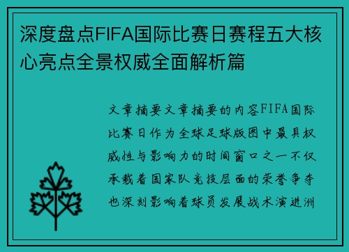 深度盘点FIFA国际比赛日赛程五大核心亮点全景权威全面解析篇