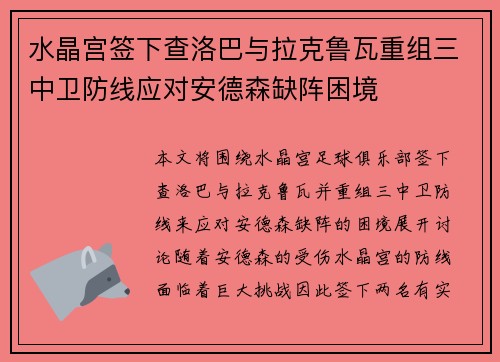 水晶宫签下查洛巴与拉克鲁瓦重组三中卫防线应对安德森缺阵困境 水晶宫签下查洛巴与拉克鲁瓦重组三中卫防线应对安德森缺阵困境