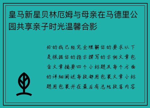 皇马新星贝林厄姆与母亲在马德里公园共享亲子时光温馨合影 皇马新星贝林厄姆与母亲在马德里公园共享亲子时光温馨合影
