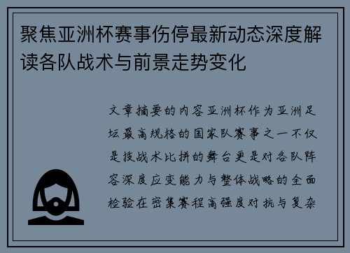 聚焦亚洲杯赛事伤停最新动态深度解读各队战术与前景走势变化 聚焦亚洲杯赛事伤停最新动态深度解读各队战术与前景走势变化