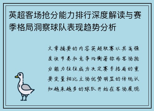 英超客场抢分能力排行深度解读与赛季格局洞察球队表现趋势分析