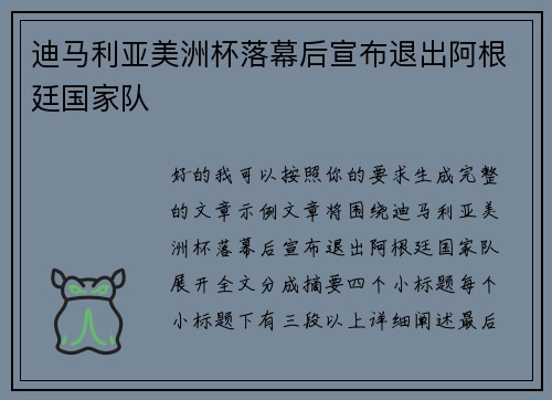 迪马利亚美洲杯落幕后宣布退出阿根廷国家队 迪马利亚美洲杯落幕后宣布退出阿根廷国家队