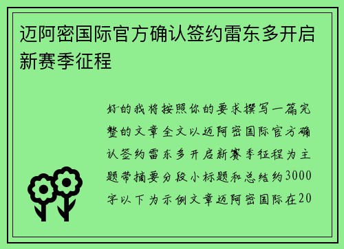 迈阿密国际官方确认签约雷东多开启新赛季征程 迈阿密国际官方确认签约雷东多开启新赛季征程