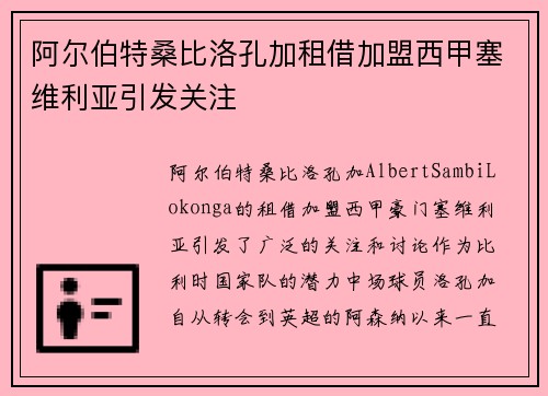 阿尔伯特桑比洛孔加租借加盟西甲塞维利亚引发关注 阿尔伯特桑比洛孔加租借加盟西甲塞维利亚引发关注