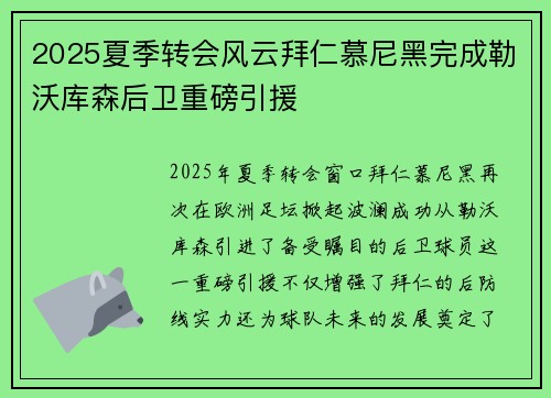 2025夏季转会风云拜仁慕尼黑完成勒沃库森后卫重磅引援