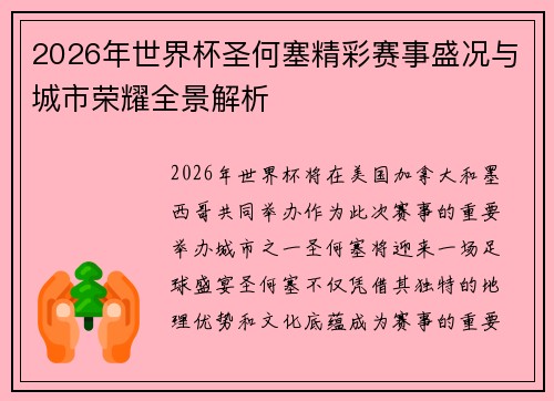 2026年世界杯圣何塞精彩赛事盛况与城市荣耀全景解析