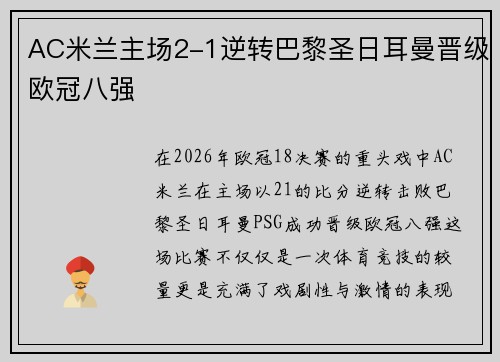 AC米兰主场2-1逆转巴黎圣日耳曼晋级欧冠八强