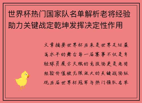 世界杯热门国家队名单解析老将经验助力关键战定乾坤发挥决定性作用 世界杯热门国家队名单解析老将经验助力关键战定乾坤发挥决定性作用
