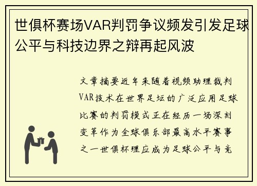 世俱杯赛场VAR判罚争议频发引发足球公平与科技边界之辩再起风波