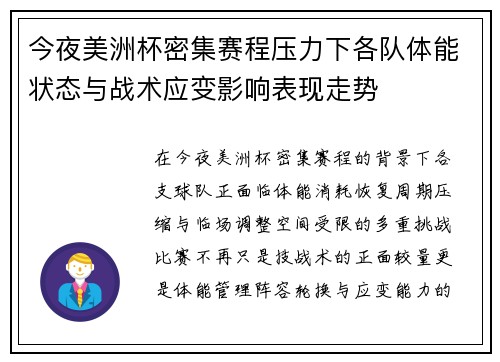 今夜美洲杯密集赛程压力下各队体能状态与战术应变影响表现走势 今夜美洲杯密集赛程压力下各队体能状态与战术应变影响表现走势