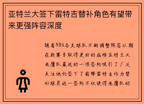 亚特兰大签下雷特吉替补角色有望带来更强阵容深度 亚特兰大签下雷特吉替补角色有望带来更强阵容深度