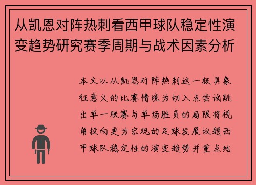 从凯恩对阵热刺看西甲球队稳定性演变趋势研究赛季周期与战术因素分析 从凯恩对阵热刺看西甲球队稳定性演变趋势研究赛季周期与战术因素分析