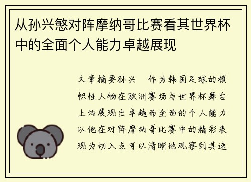 从孙兴慜对阵摩纳哥比赛看其世界杯中的全面个人能力卓越展现 从孙兴慜对阵摩纳哥比赛看其世界杯中的全面个人能力卓越展现