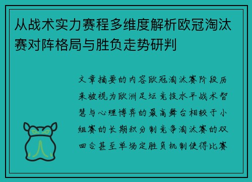 从战术实力赛程多维度解析欧冠淘汰赛对阵格局与胜负走势研判 从战术实力赛程多维度解析欧冠淘汰赛对阵格局与胜负走势研判