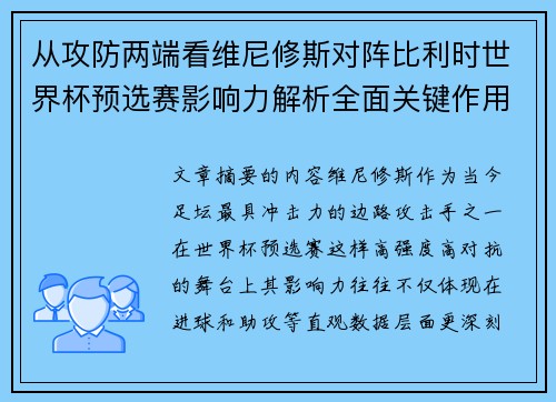 从攻防两端看维尼修斯对阵比利时世界杯预选赛影响力解析全面关键作用 从攻防两端看维尼修斯对阵比利时世界杯预选赛影响力解析全面关键作用