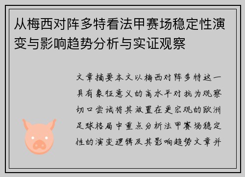 从梅西对阵多特看法甲赛场稳定性演变与影响趋势分析与实证观察 从梅西对阵多特看法甲赛场稳定性演变与影响趋势分析与实证观察