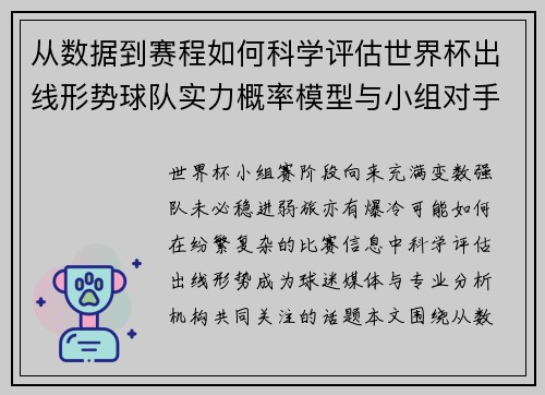 从数据到赛程如何科学评估世界杯出线形势球队实力概率模型与小组对手 从数据到赛程如何科学评估世界杯出线形势球队实力概率模型与小组对手