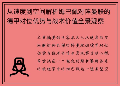 从速度到空间解析姆巴佩对阵曼联的德甲对位优势与战术价值全景观察 从速度到空间解析姆巴佩对阵曼联的德甲对位优势与战术价值全景观察