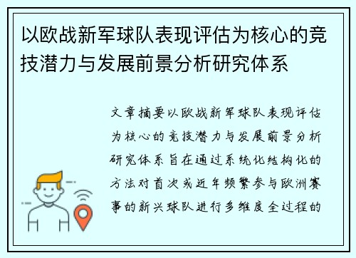 以欧战新军球队表现评估为核心的竞技潜力与发展前景分析研究体系 以欧战新军球队表现评估为核心的竞技潜力与发展前景分析研究体系