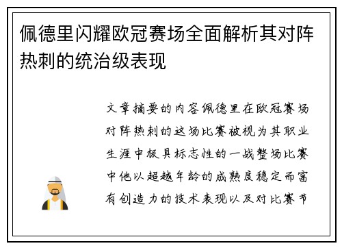 佩德里闪耀欧冠赛场全面解析其对阵热刺的统治级表现 佩德里闪耀欧冠赛场全面解析其对阵热刺的统治级表现