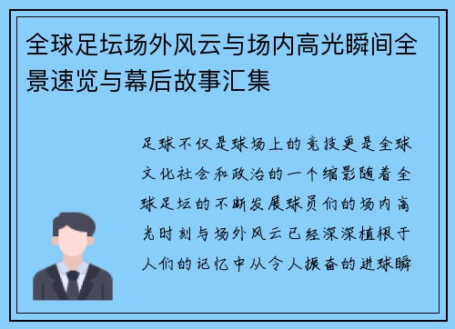 全球足坛场外风云与场内高光瞬间全景速览与幕后故事汇集 全球足坛场外风云与场内高光瞬间全景速览与幕后故事汇集
