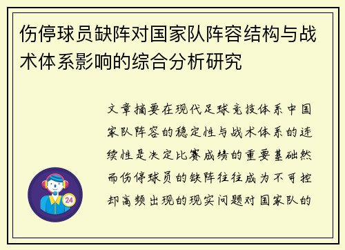 伤停球员缺阵对国家队阵容结构与战术体系影响的综合分析研究 伤停球员缺阵对国家队阵容结构与战术体系影响的综合分析研究