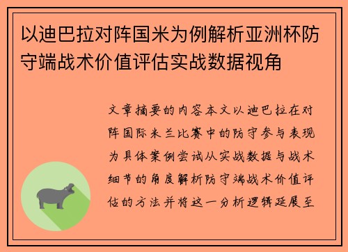 以迪巴拉对阵国米为例解析亚洲杯防守端战术价值评估实战数据视角 以迪巴拉对阵国米为例解析亚洲杯防守端战术价值评估实战数据视角