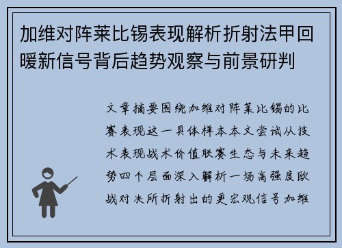 加维对阵莱比锡表现解析折射法甲回暖新信号背后趋势观察与前景研判 加维对阵莱比锡表现解析折射法甲回暖新信号背后趋势观察与前景研判