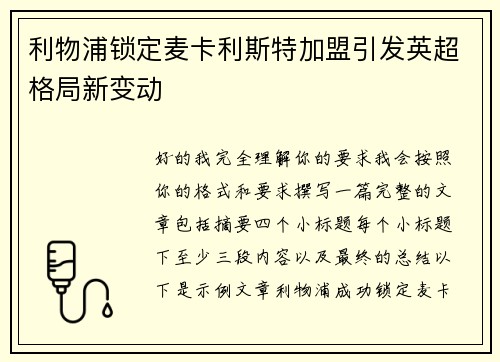 利物浦锁定麦卡利斯特加盟引发英超格局新变动 利物浦锁定麦卡利斯特加盟引发英超格局新变动
