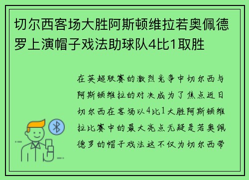 切尔西客场大胜阿斯顿维拉若奥佩德罗上演帽子戏法助球队4比1取胜