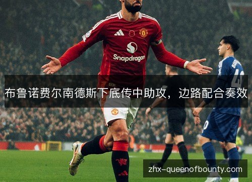 布鲁诺费尔南德斯下底传中助攻，边路配合奏效